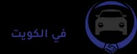 نشتري السيارات من امام المنزل